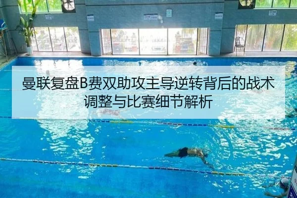 曼联复盘B费双助攻主导逆转背后的战术调整与比赛细节解析