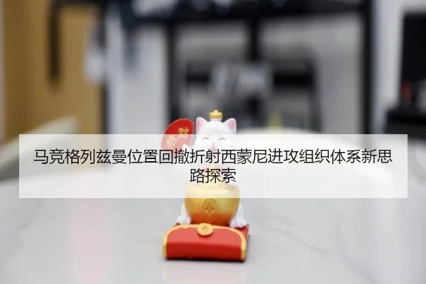 马竞格列兹曼位置回撤折射西蒙尼进攻组织体系新思路探索