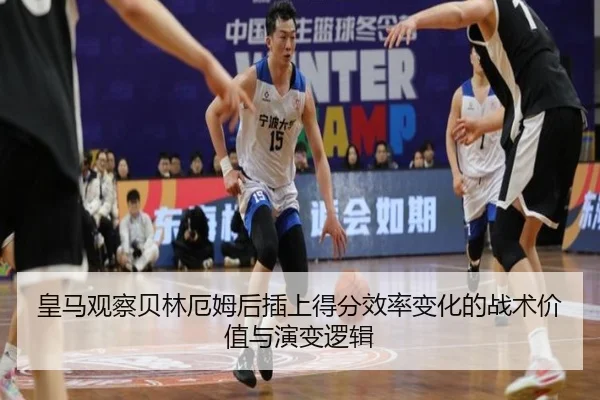 皇马观察贝林厄姆后插上得分效率变化的战术价值与演变逻辑 | kaiyun