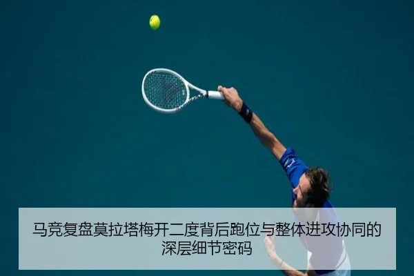 马竞复盘莫拉塔梅开二度背后跑位与整体进攻协同的深层细节密码 | kaiyun