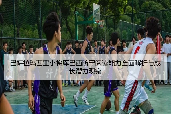 巴萨拉玛西亚小将库巴西防守阅读能力全面解析与成长潜力观察 | kaiyun