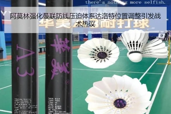 阿莫林强化曼联防线压迫体系达洛特位置调整引发战术热议 | kaiyun